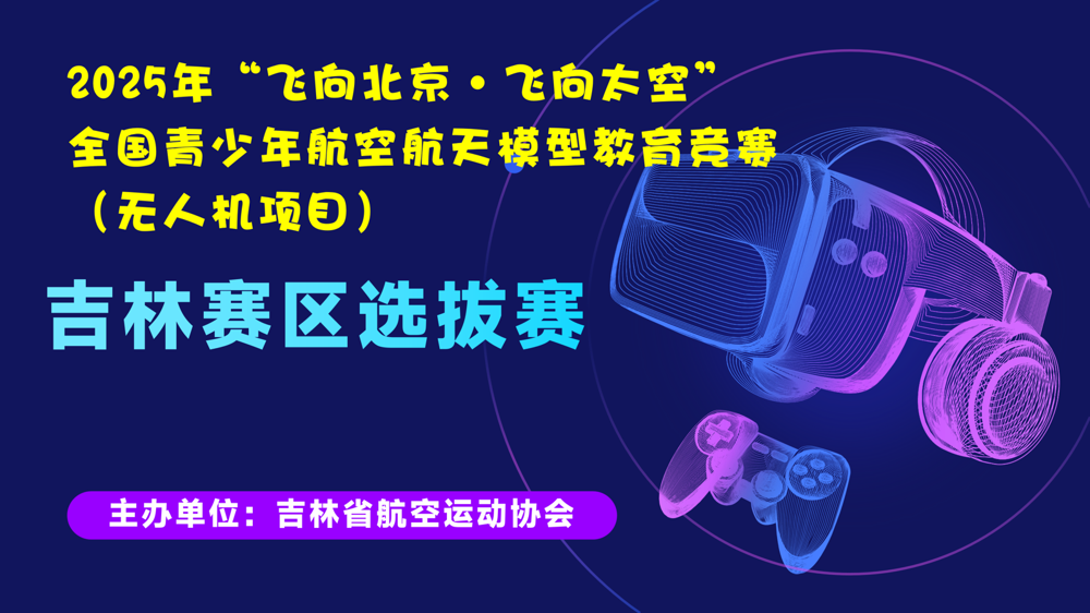 000000飞尚北京·飞向宏空全国青少年航空航天模型教音竞赛