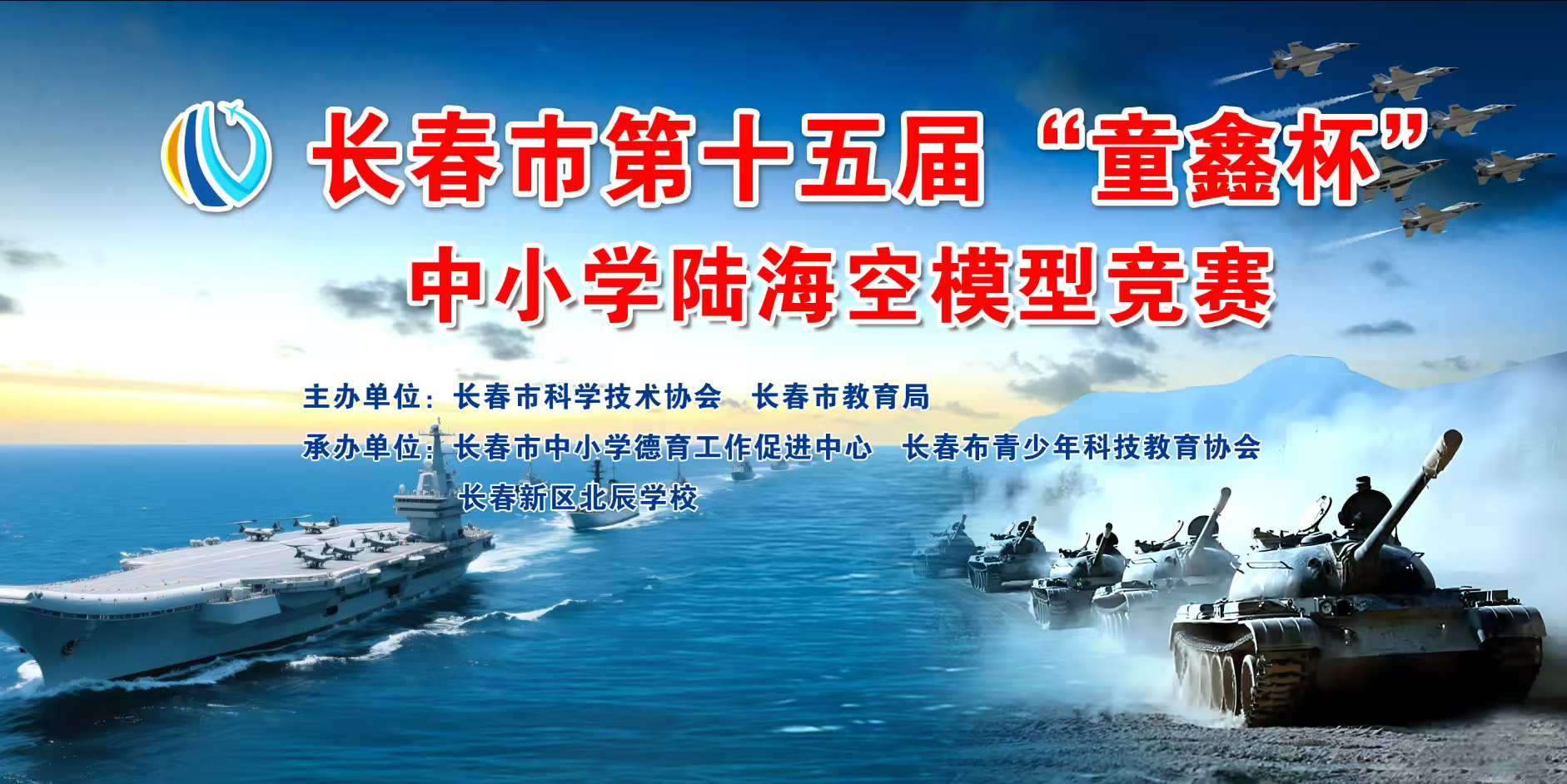 长春市第十五届&ldquo;童鑫杯&rdquo;中小学陆海空模型竞赛