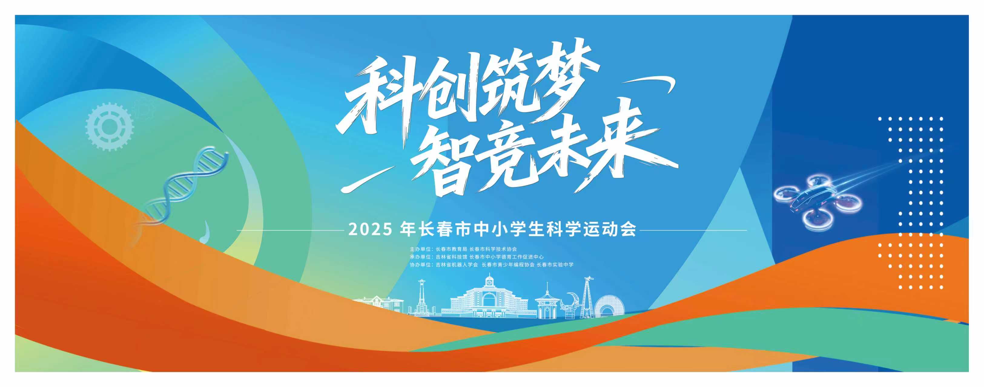 2025   年长春市中小学生科学运动会