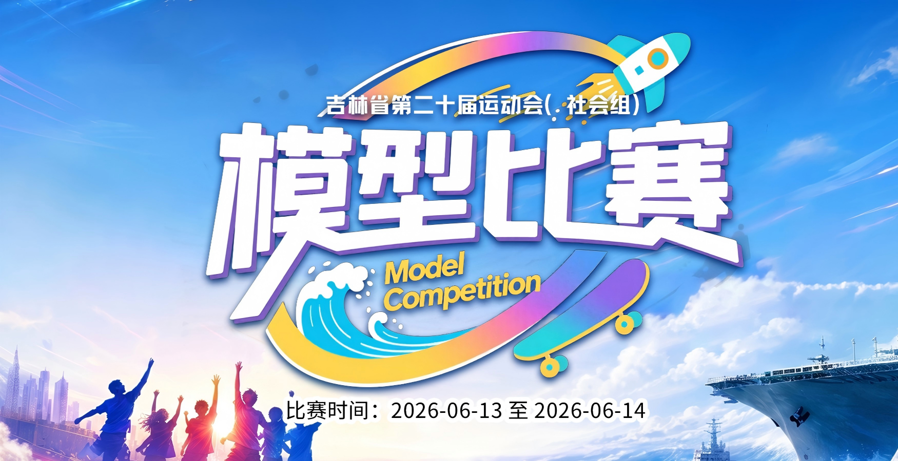 吉林省第二十届运动会（社会组）模型比赛